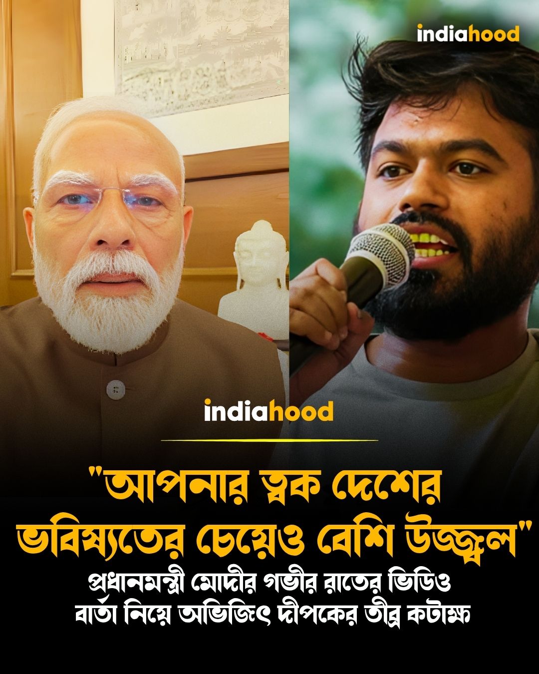 প্রধানমন্ত্রী মোদীর গভীর রাতের ভিডিও  বার্তা নিয়ে অভিজিৎ দীপকের তীব্র কটাক্ষ